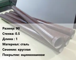 Труба водосточная 90х0.5 L=1 сталь круглая оцинкованное